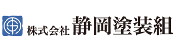 創業明治四十一年、株式会社静岡塗装組。ISO9001認証取得