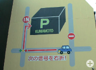 熊本立体駐車場 看板記入工事
